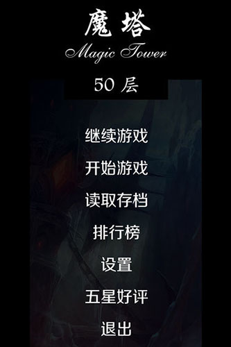 经典魔塔50层_截图4